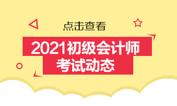 浙江省2021年会计初级考试报考时间为？